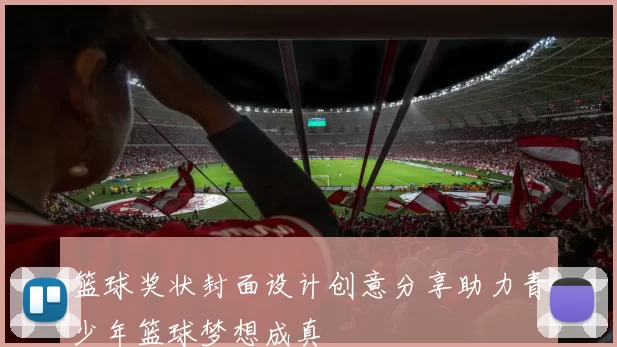 篮球奖状封面设计创意分享助力青少年篮球梦想成真