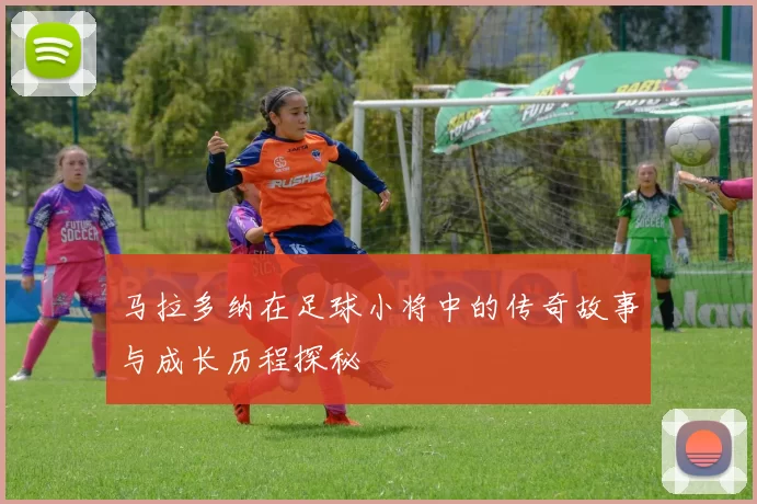 马拉多纳在足球小将中的传奇故事与成长历程探秘